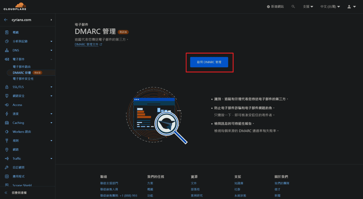 再到「電子郵件」頁面裡的「DMARC管理」分頁，按下「啟用DMARC管理」按鈕